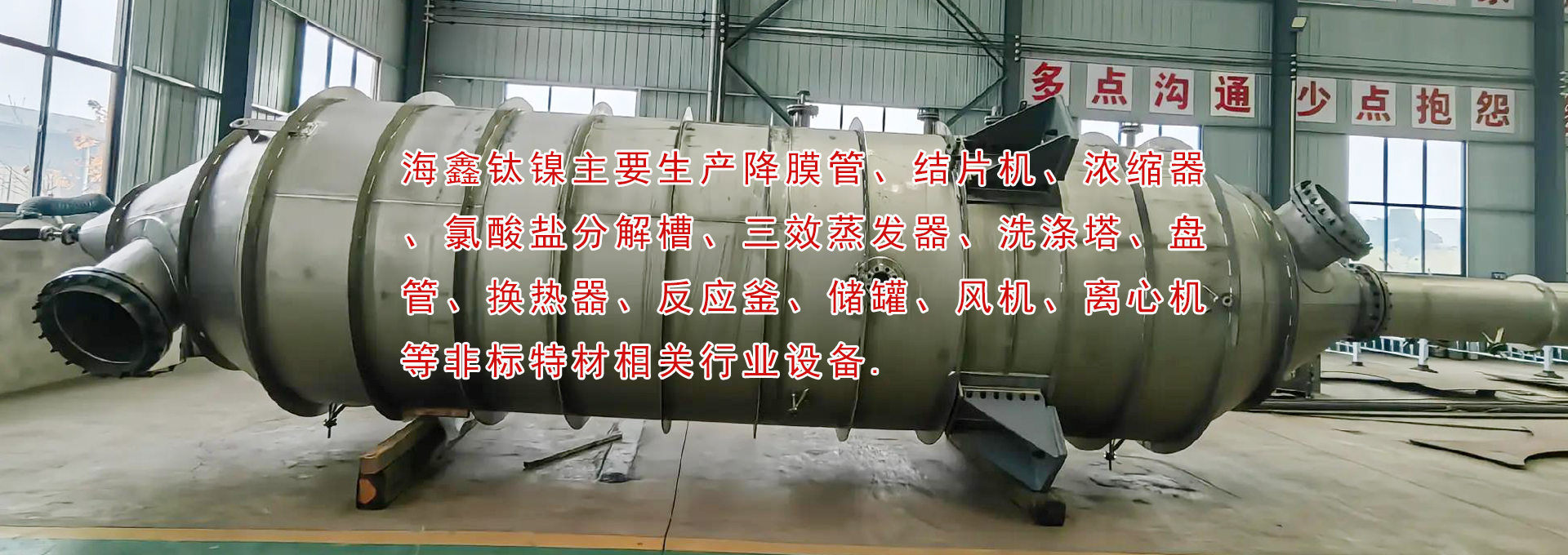 降膜管、結片機、濃縮器、氯酸鹽分解槽、三效蒸發器、洗滌塔